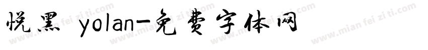 悦黑 yolan字体转换